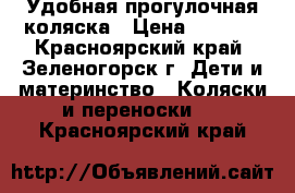 Удобная прогулочная коляска › Цена ­ 3 000 - Красноярский край, Зеленогорск г. Дети и материнство » Коляски и переноски   . Красноярский край